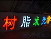 发光字树脂,LED树脂,不饱和聚酯树脂,湖南发光字树脂,长沙发光字树脂,环氧树脂发光字,树脂发光字价格,树脂发光字制作,树脂发光字材料